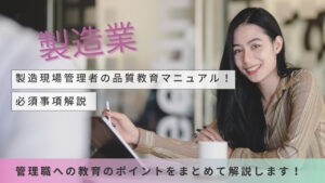 製造現場管理者の品質教育マニュアル！必須事項解説